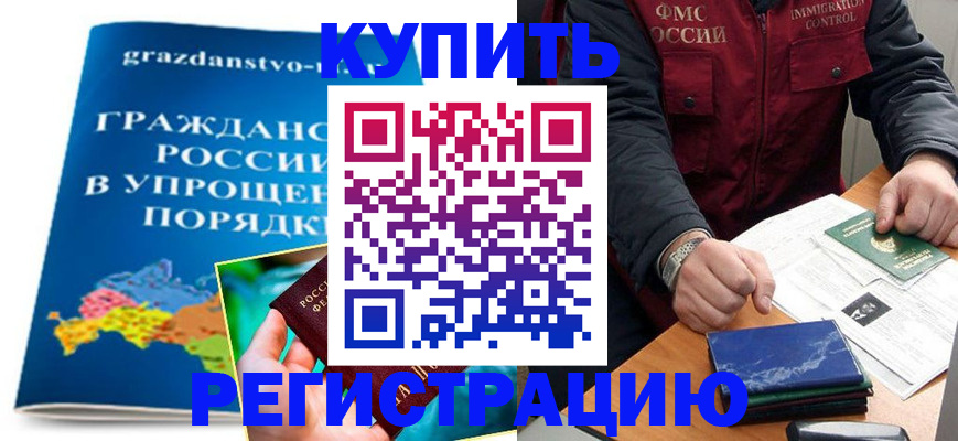 купить прописку в Омске