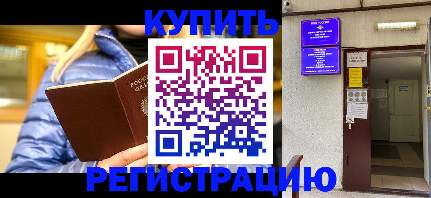 купить прописку в Омске
