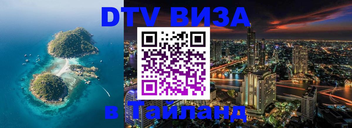 Как сделать DTV визу в Тайланд Омск 