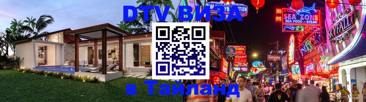Цены на DTV визу в Таиланд — пакеты услуг, достаточно даже паспорта - Омск  19.11.2025 