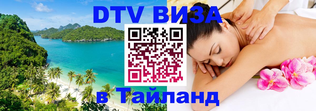 ДТВ VISA Тайланд для фрилансеров Омск 